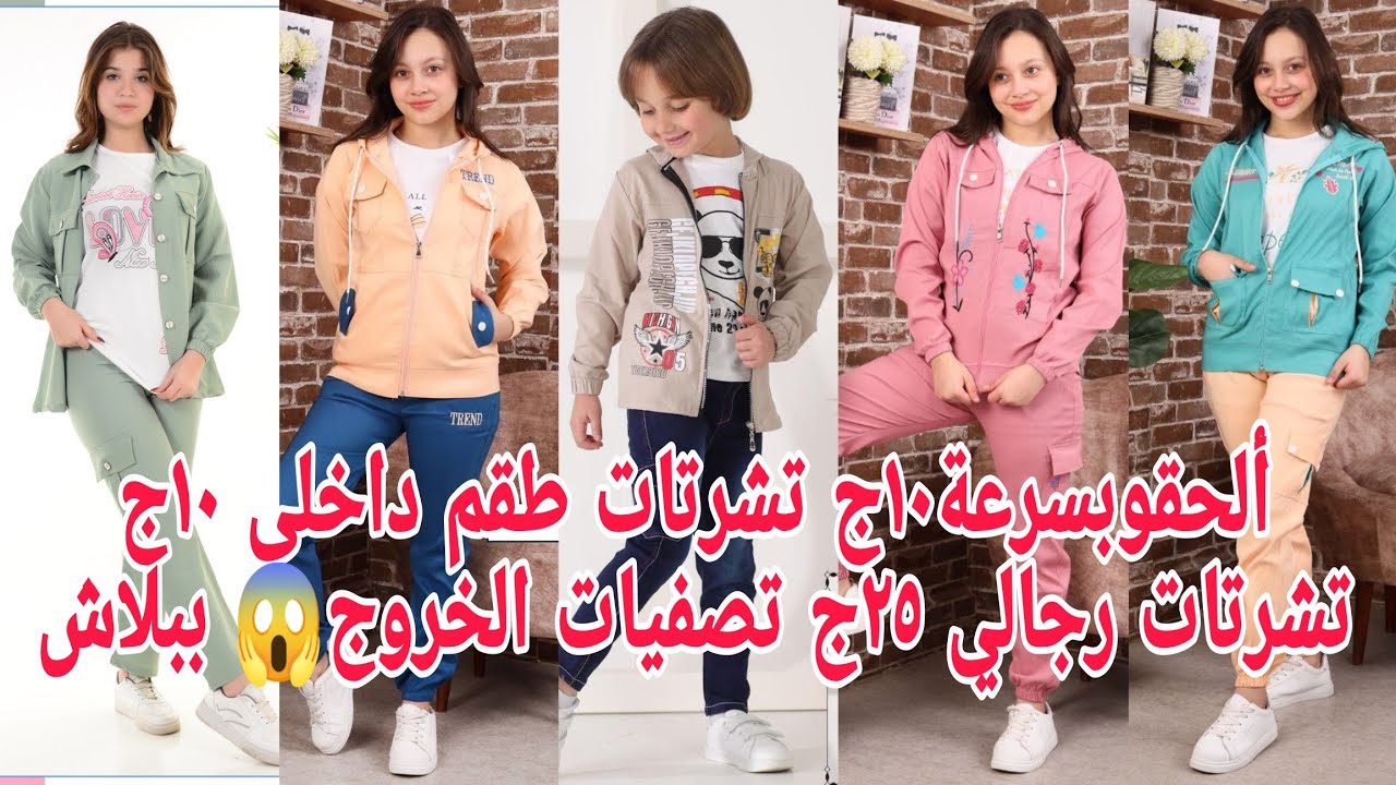 الحقو تصفيات ١٠ج٢٥ج تشرتات بناطيل جينز ١٠٠ج أطقم خروج١١٥ج😱 عروض وتصفيات رزق إلا يلحق قبل العيد
