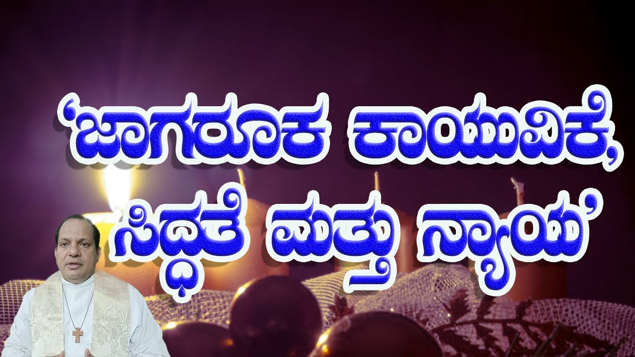 ಆಗಮನ ಕಾಲದ ಮೊದಲನೇ ಭಾನುವಾರ || Word of God in Kannada by Fr. Franklin D'Souza, Diocese of Shimoga ||