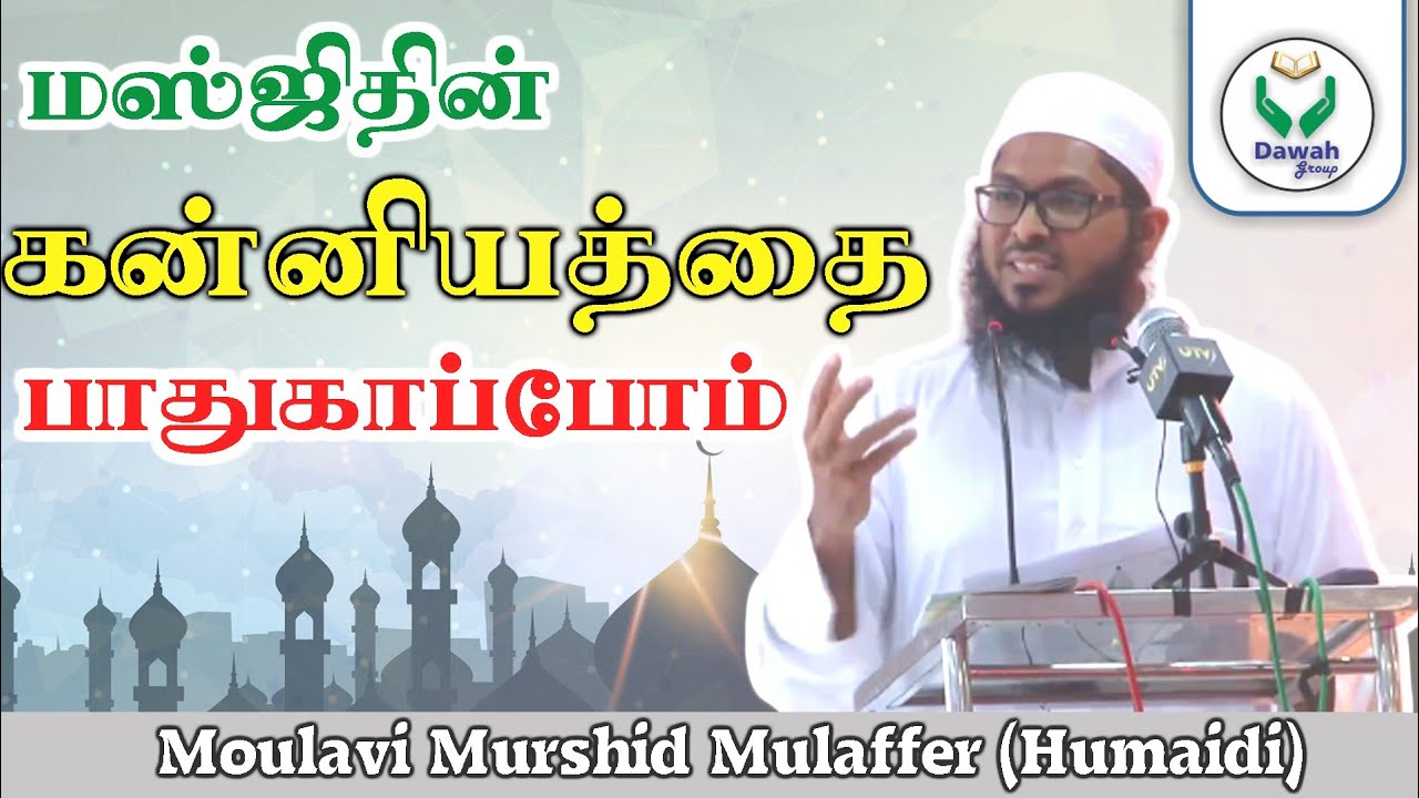 மஸ்ஜிதின் கன்னியத்தை பாதுகாப்போம்| Ash sheikh Murshid Mulaffar (Humaidi) | Dawah Group | Tamil Bayan