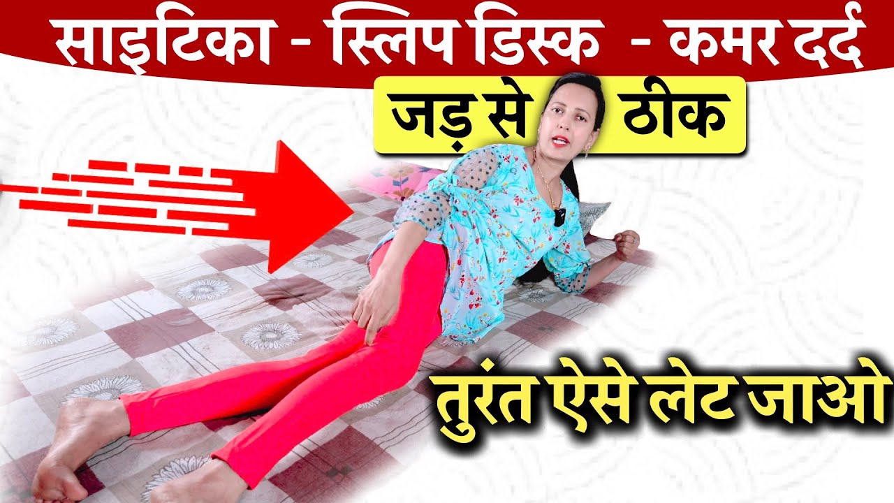 जड़ से ठीक साइटिका , स्लिप डिस्क | Simple position to STOP Sciatica Pain, Slip Disk , back pain