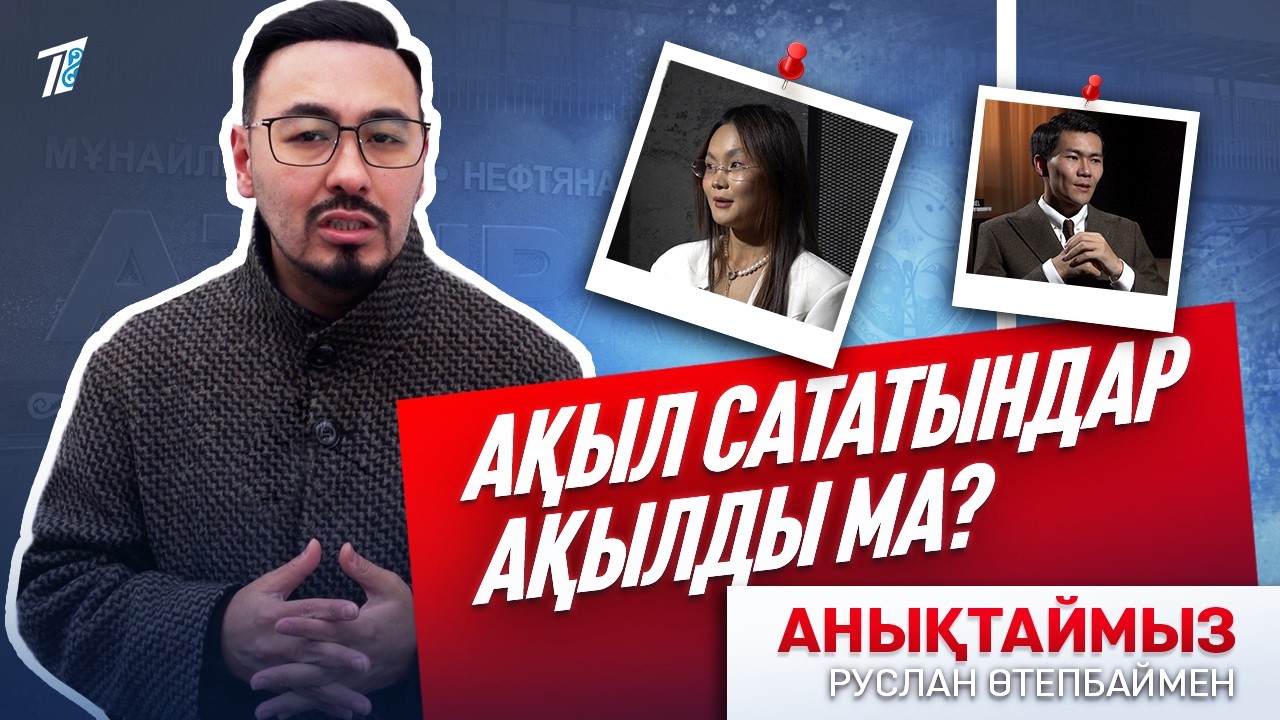 АҚЫЛ САТАТЫНДАР АҚЫЛДЫ МА?