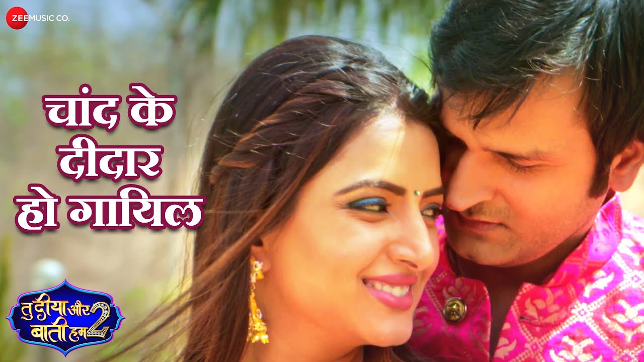 चांद के दीदार हो गायिल Chand Ke Didar Ho Gayil - Video | Tu Diya Aur Bati Hum 2 | Kunal & Sonalika