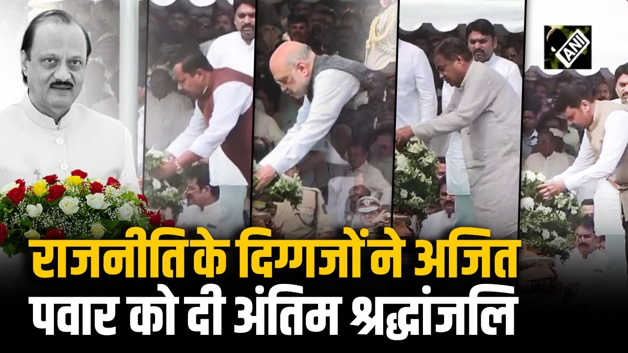 HM Amit Shah से लेकर CM Fadnavis तक,राजनीति के धुरंधरों ने दिवंगत Ajit Pawar को दी अंतिम श्रद्धांजलि