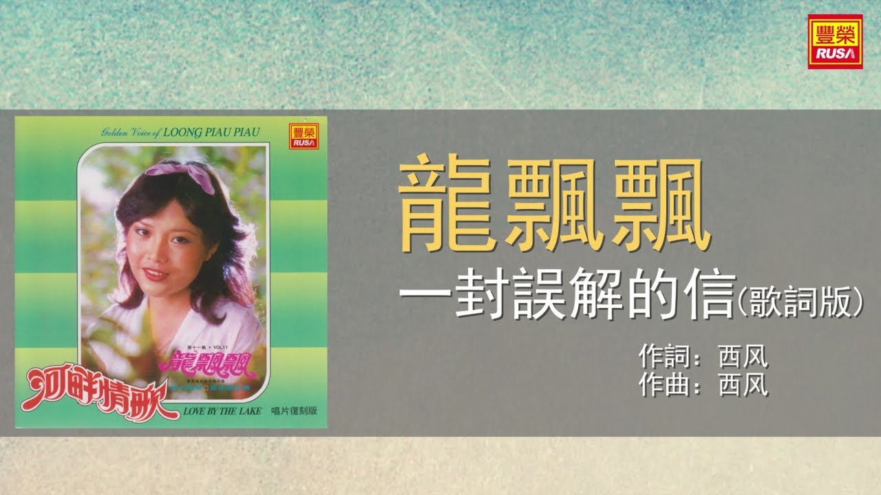 龍飄飄 - 一封誤解的信 - 歌詞版