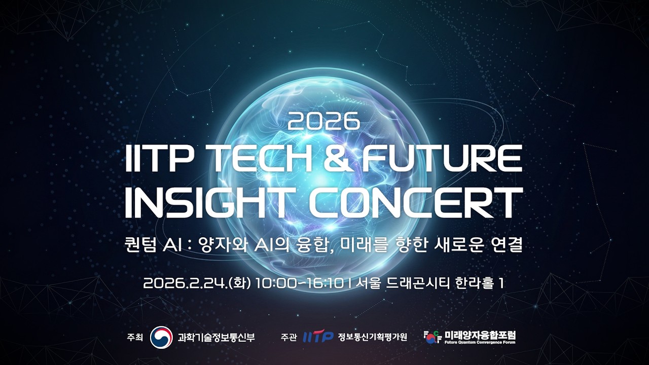 2026 IITP Tech &Future Insight Concert 주제발표2부