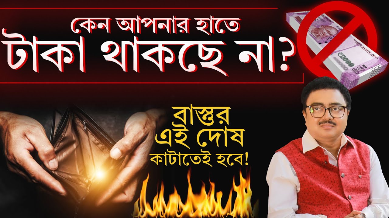 কেন আপনার হাতে টাকা থাকছে না ? SOUVAGYA O SAMRIDHI I Vastu Tips