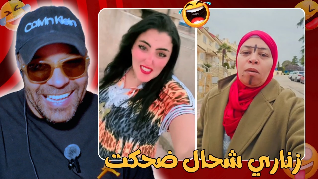 مستحيل ميهربش ليك مع هاد شعب 😂🤣 زاهية ميمز
