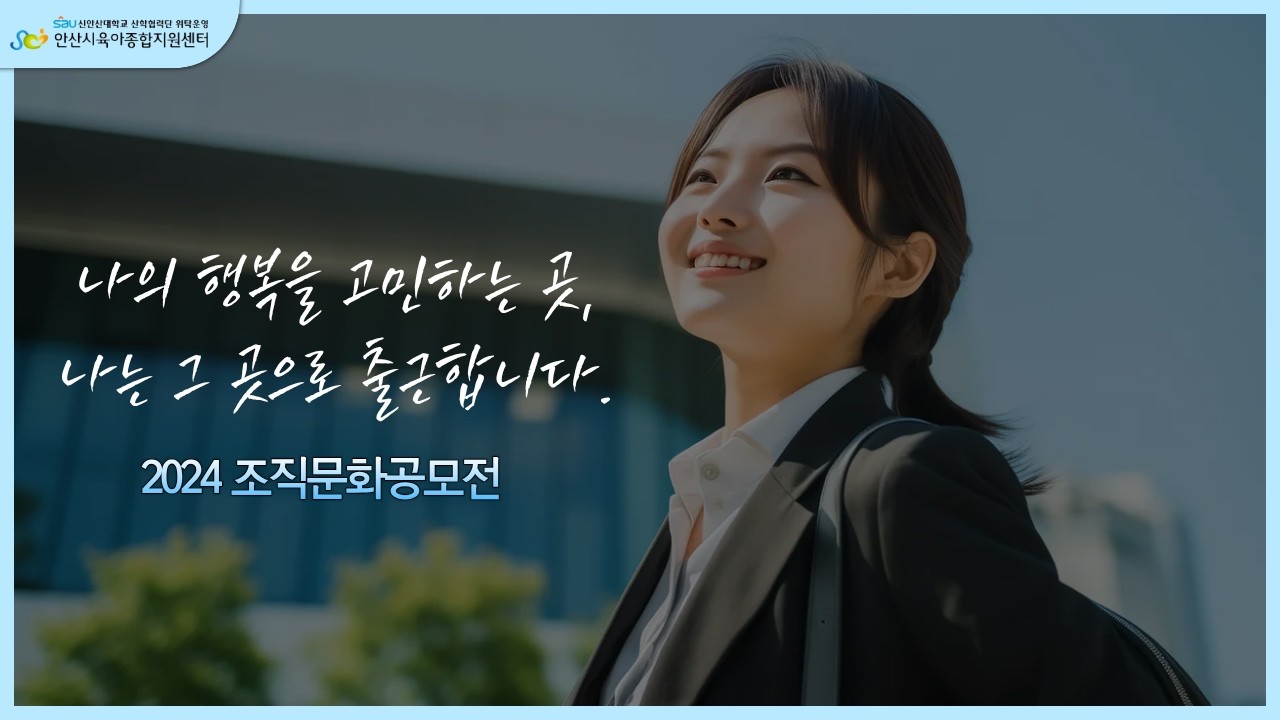 2024년 조직문화공모전 [안산시육아종합지원센터]