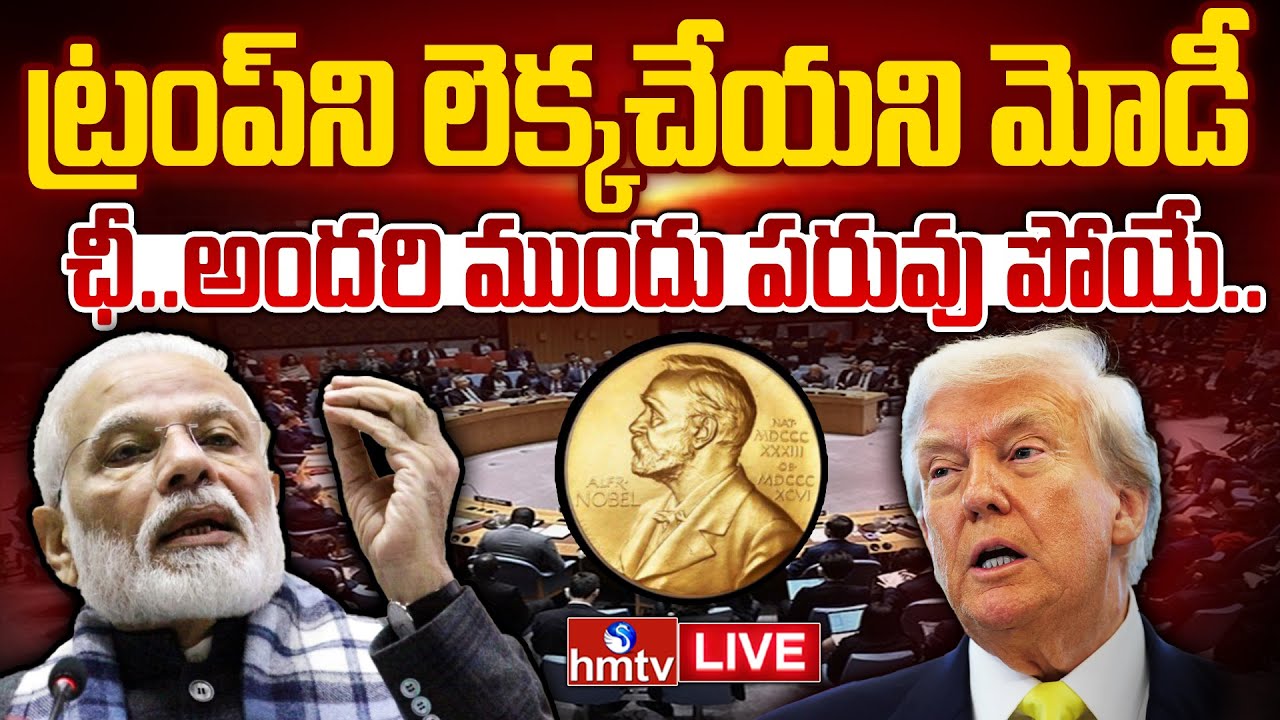 LIVE : ప్రపంచ దేశాల ముందు ఇజ్జత్ తీసుకున్న ట్రంప్ | Modi Shock To Trump | Burning Topic | hmtv