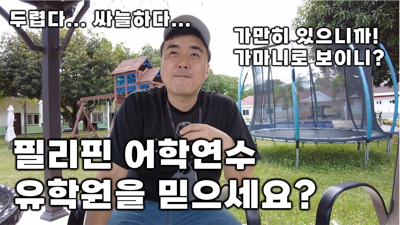 예비 호갱 어서오시고~ 필리핀 어학연수 유학원의 실체!!  유학원, 어학원 과연 갑과 을은?? 학원 문 닫을까 심히 고민중입니다!!