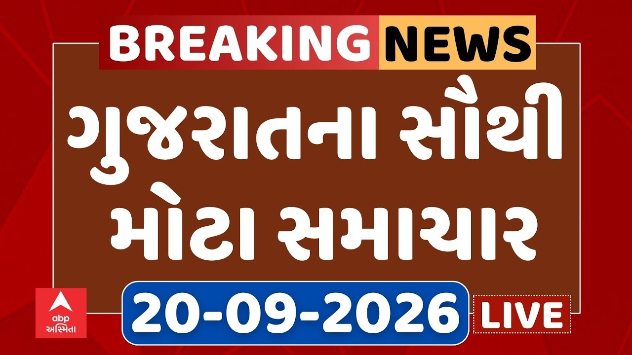 Gujarat Latest News LIVE | રવિવારના સવારના ગુજરાતના સૌથી મોટા સમાચાર | ABP Asmita LIVE