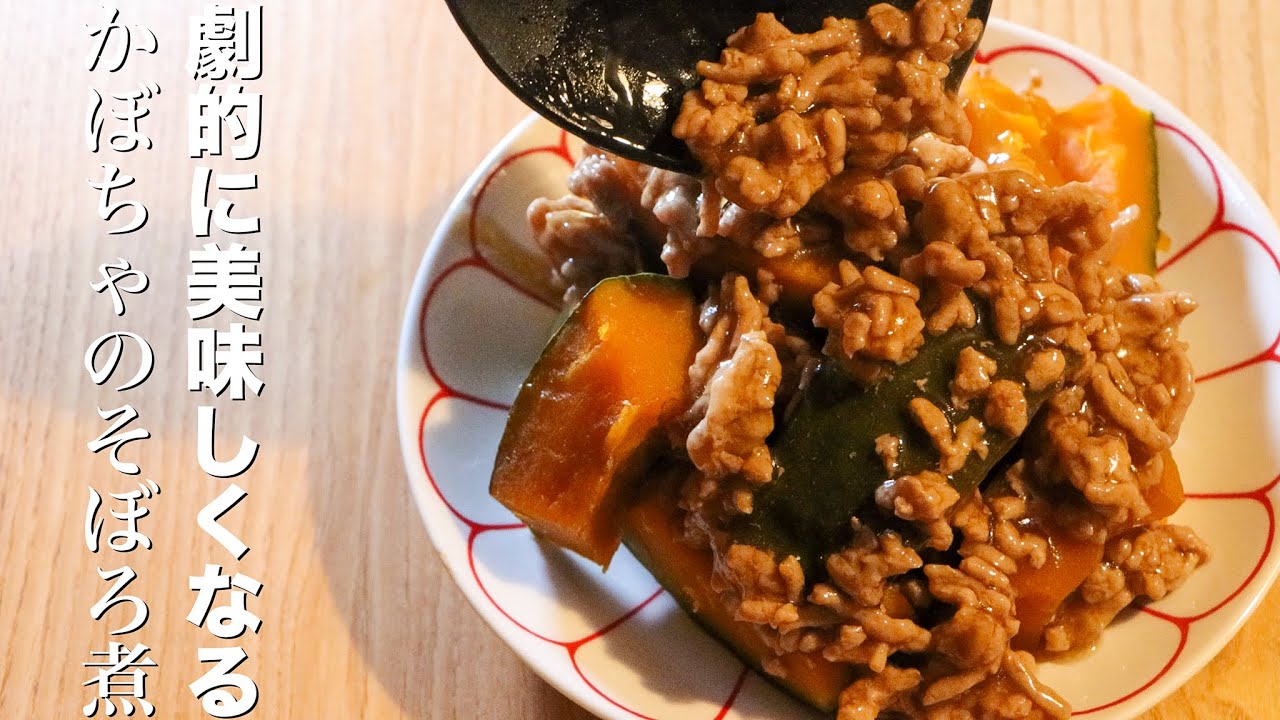 【かぼちゃのそぼろ煮】圧倒的に美味しく作るたった1つのコツ
