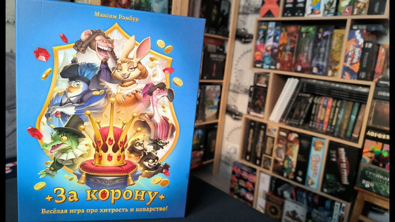 Распаковка За корону!