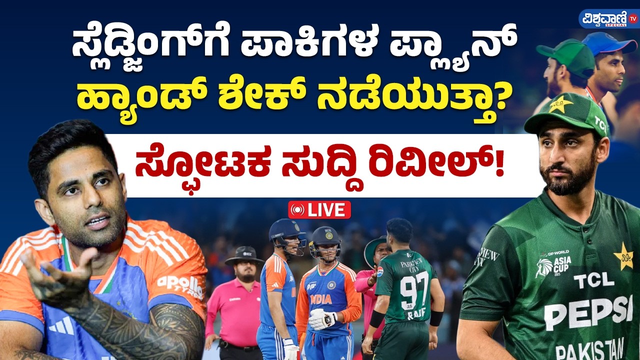 IND vs PAK T20  | ಸ್ಲೆಡ್ಜಿಂಗ್‌ಗೆ ಪಾಕಿಗಳು ಪ್ಲಾನ್  ಹ್ಯಾಂಡ್ ಶೇಕ್ ನಡೆಯುತ್ತಾ? ಸ್ಫೋಟಕ ಸುದ್ದಿ ರಿವೀಲ್!