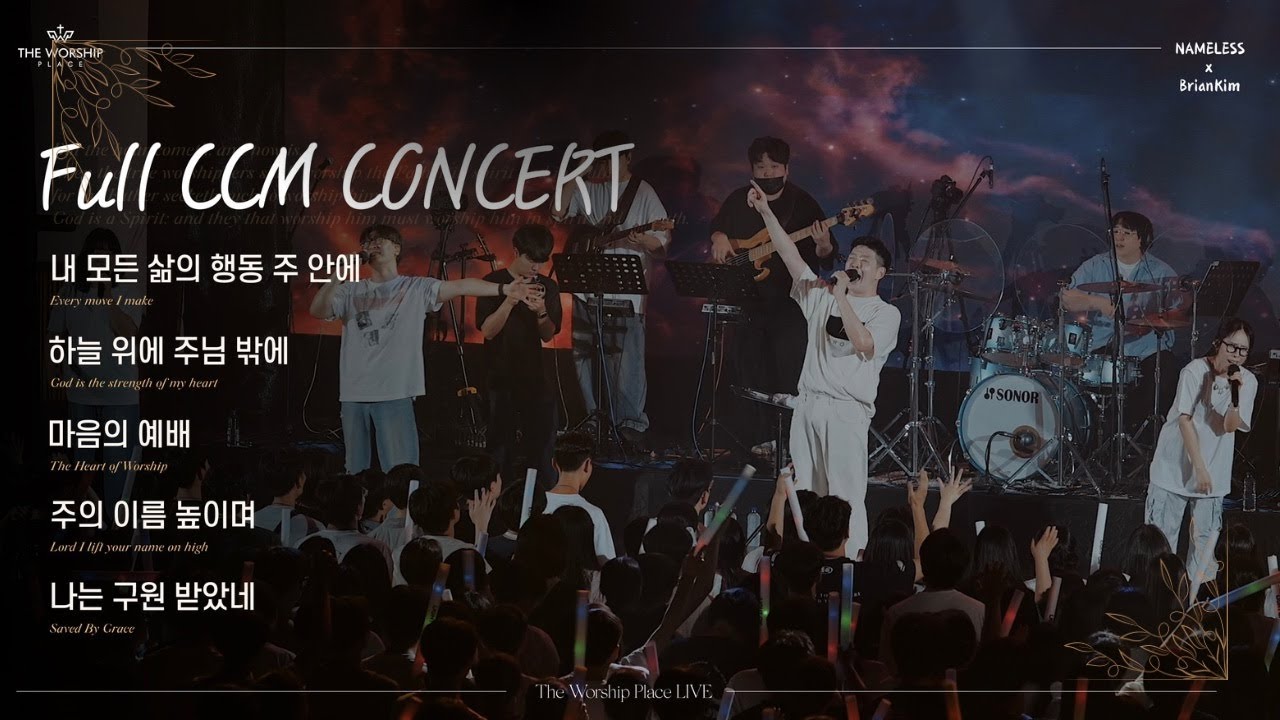 브라이언킴 X 워십플레이스 LIVE CCM CONCERT  | 내 모든 삶의 행동 주안에  | 하늘위에 주님 밖에  | 마음의 예배  | 주의 이름 높이며  | 나는 구원 받았네