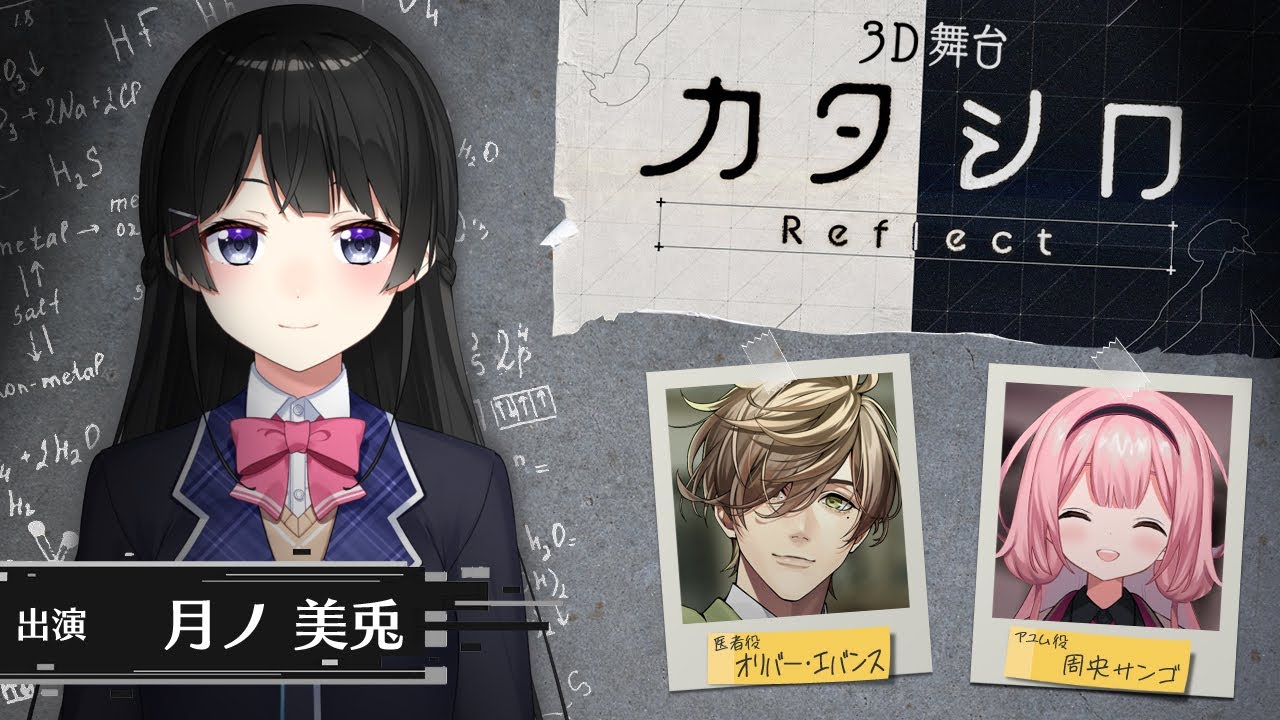【#ミトシロ】3D舞台「カタシロReflect」 出演：月ノ美兎、オリバー・エバンス、周央サンゴ【にじさんじ】