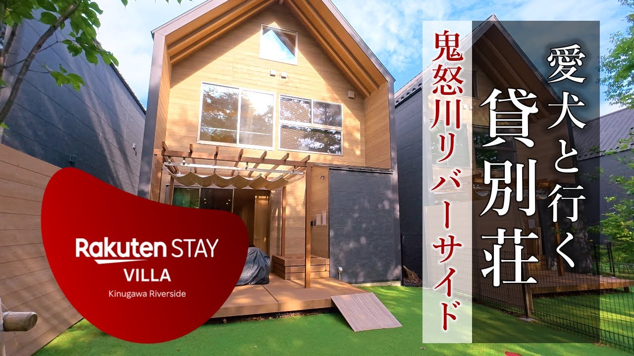 Вилла в Никко для отдыха с питомцами! Обзор "Rakuten STAY VILLA Kinugawa Riverside"! 🐶