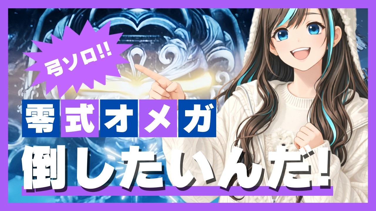 【モンハンワイルズ】今日こそは？！零式オメガ倒したい！【MHWilds】