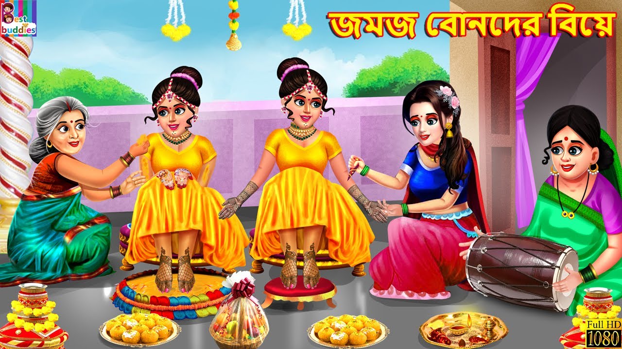 Jamaj bonder biye | জমজ বোনদের বিয়ে | Bangla Story | Bangla Stories | Bangla Fairy tales | Bangla
