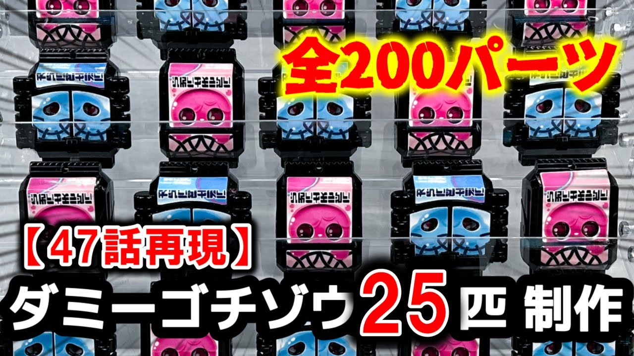 【全200パーツ】47話にて登場したダミーゴチゾウのディスプレイを再現してみた【仮面ライダーガヴ】