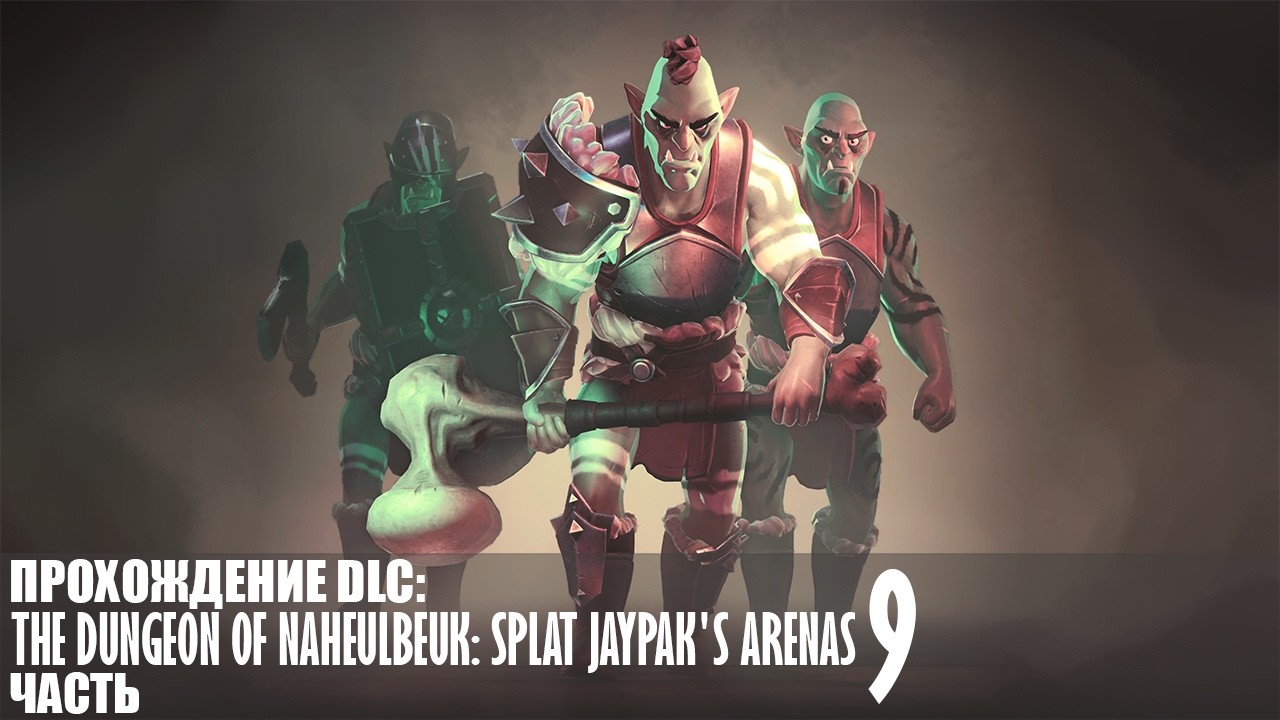 Прохождение The Dungeon Of Naheulbeuk (Splat Jaypak's Arenas) |9| |Без комментариев|