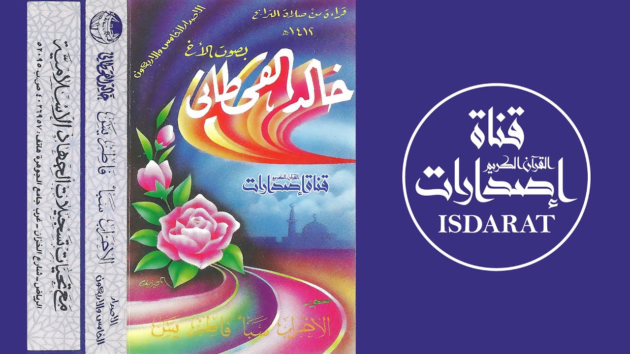 الأحزاب وسبأ وفاطر ويس 1412 - الشيخ خالد القحطاني