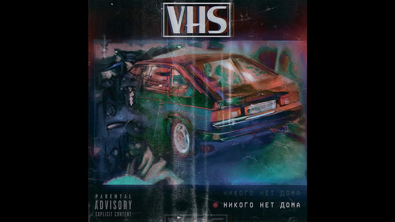 никого нет дома—VHS