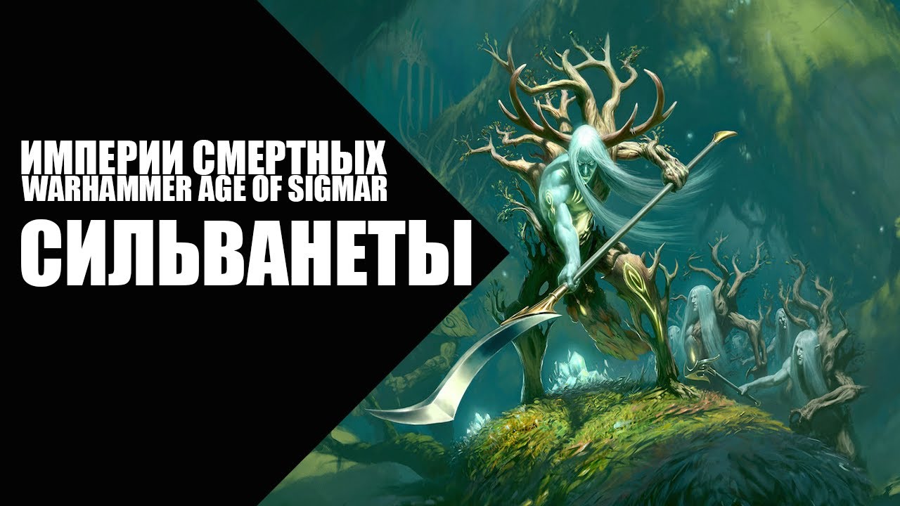 56. Age of Sigmar - Фракции - Сильванеты (Sylvaneth)