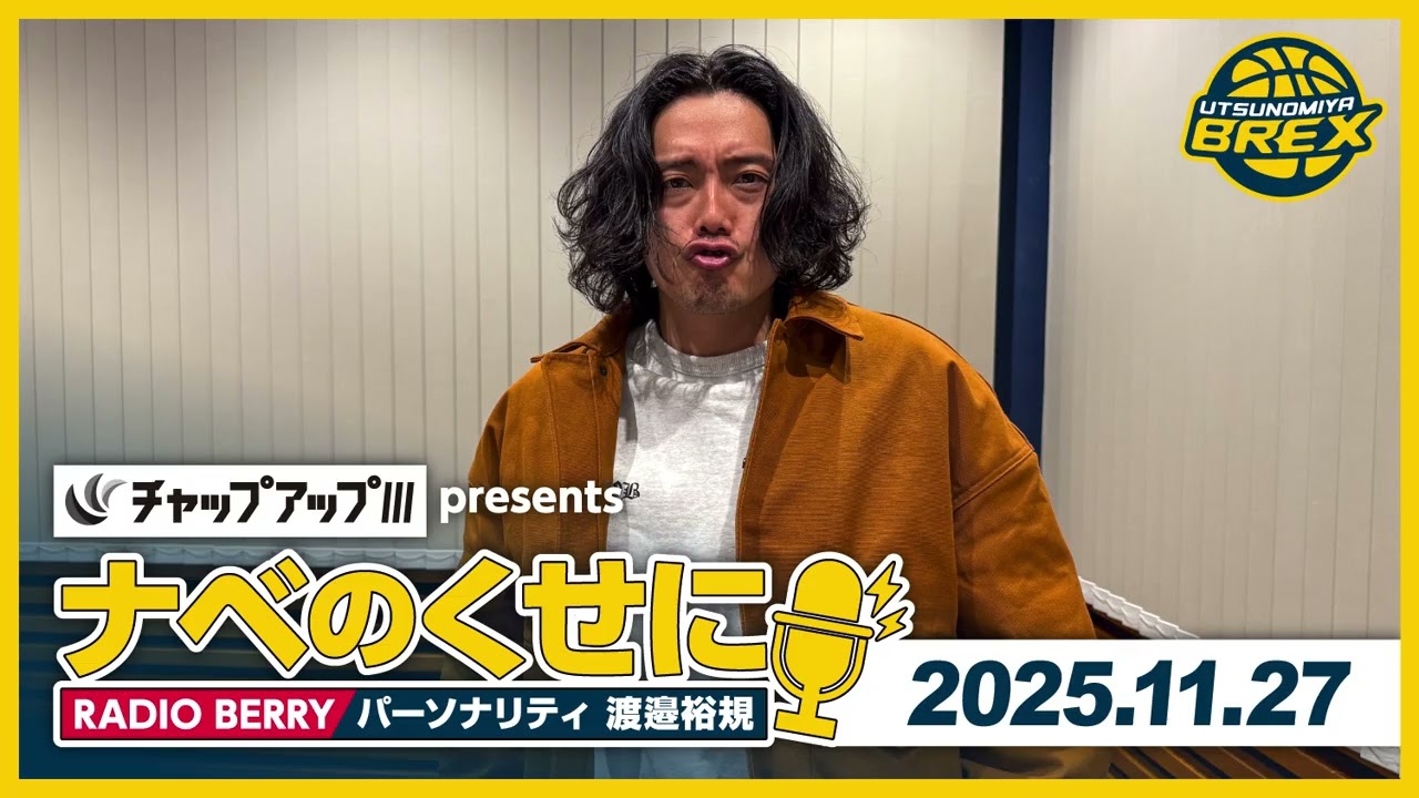 RADIO BERRY「チャップアップ presents ナベのくせに」2025年11月27日放送