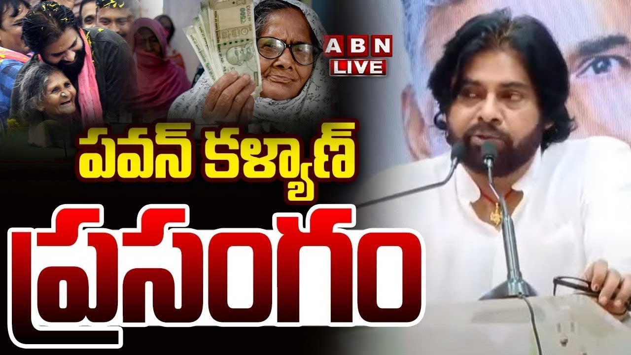 🔴LIVE : పవన్ కళ్యాణ్ ప్రసంగం | Deputy CM Pawan Kalyan Speech | AP Pensions | ABN Telugu