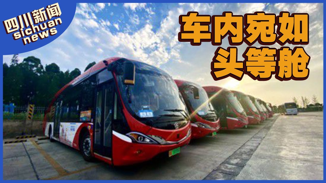 成都推出最新型公交车 舒适得像“头等舱”！ | SichuanTV【四川新闻】