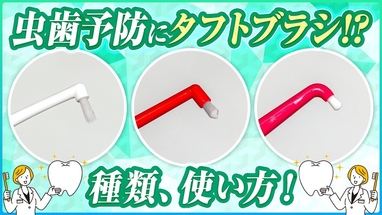 ワンタフトブラシの選び方！歯科衛生士が教えます！
