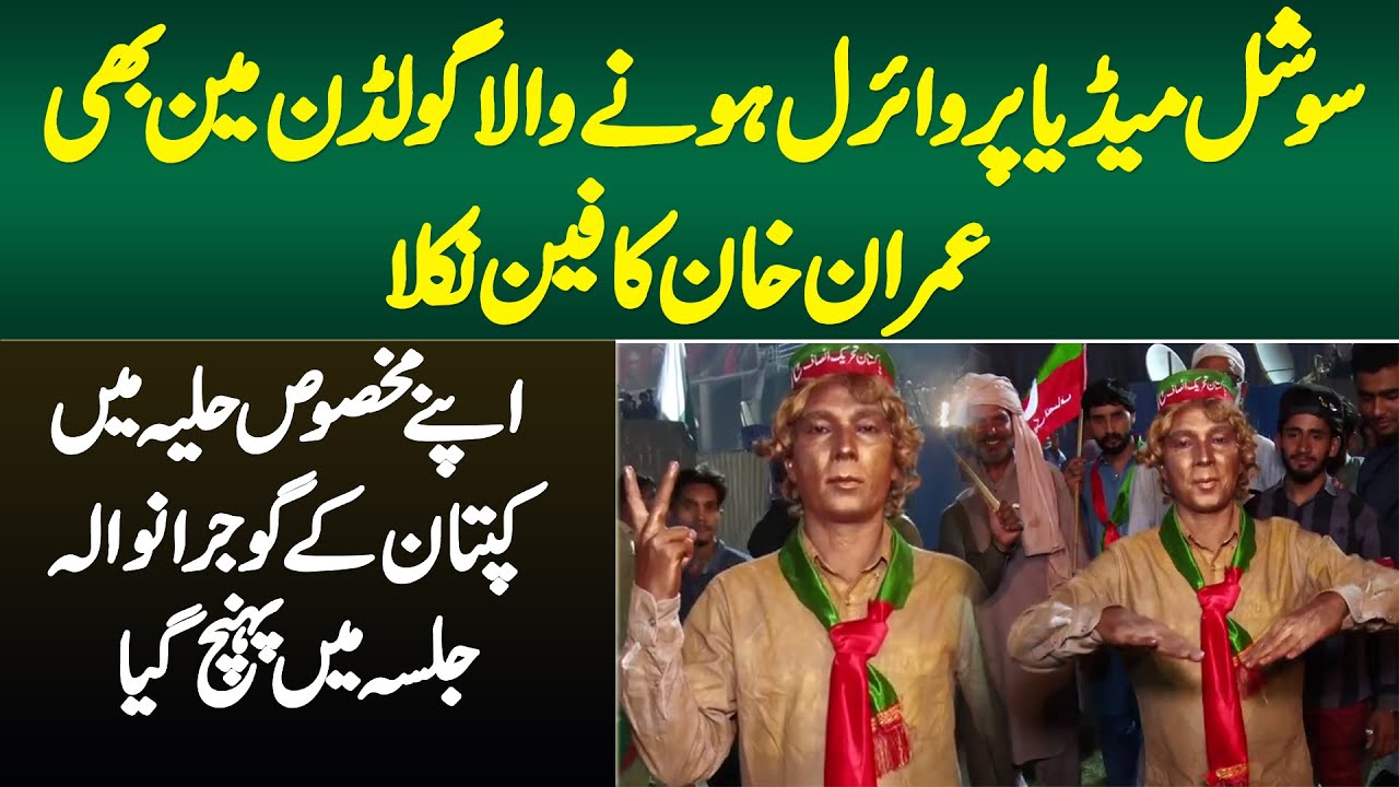 Viral Golden Man Bhi Imran Khan Ka Fan - Makhsos Huliye Mein PTI Gujranwala Jalsa Mein Pohanch Gia