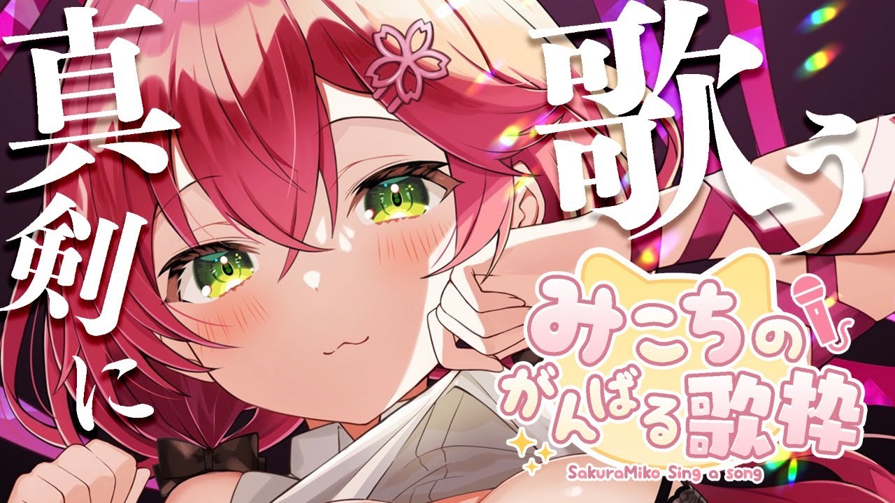 【 歌枠/ Sing 】アニソン多め🎵みこちがんばる歌枠 Sing a Song 🐈【ホロライブ/さくらみこ】