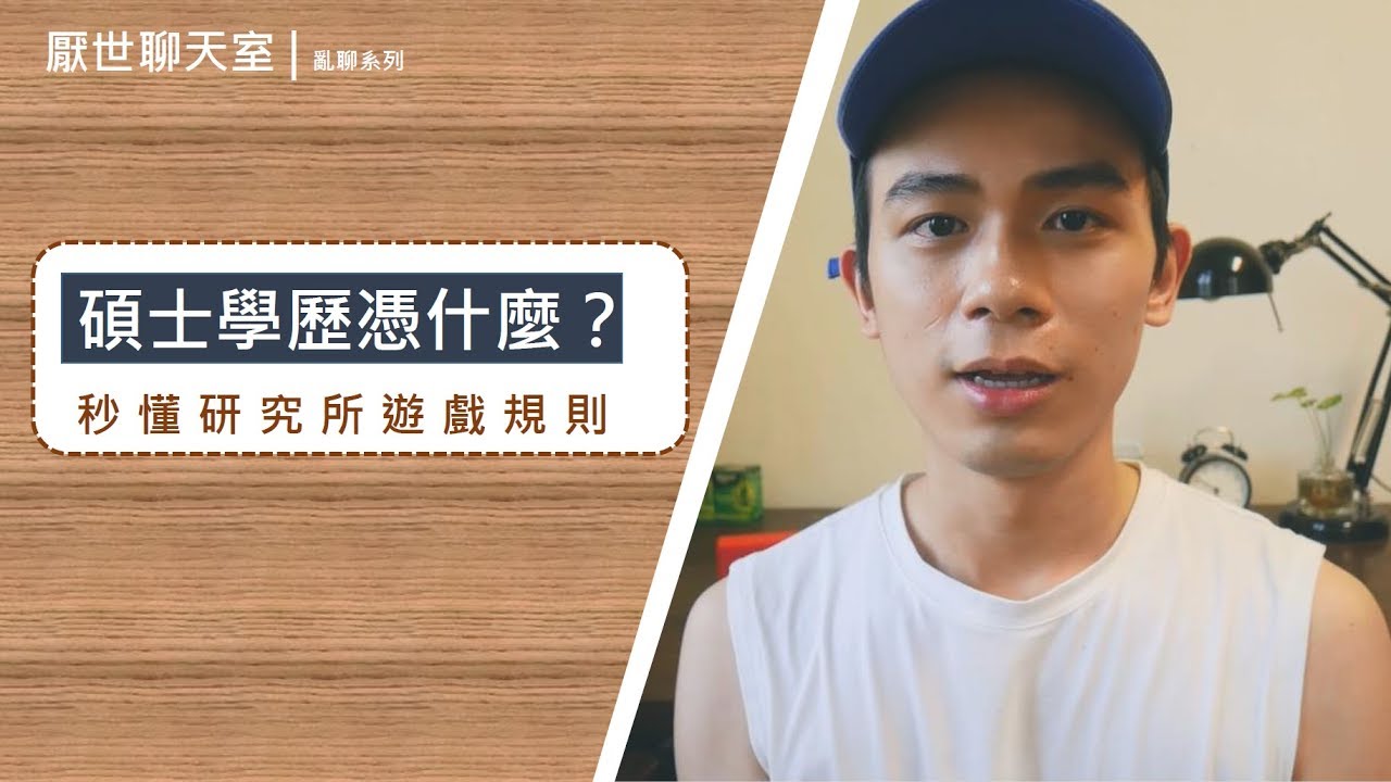 厭世聊天室 | 碩士學歷so what?! 秒懂研究所遊戲規則