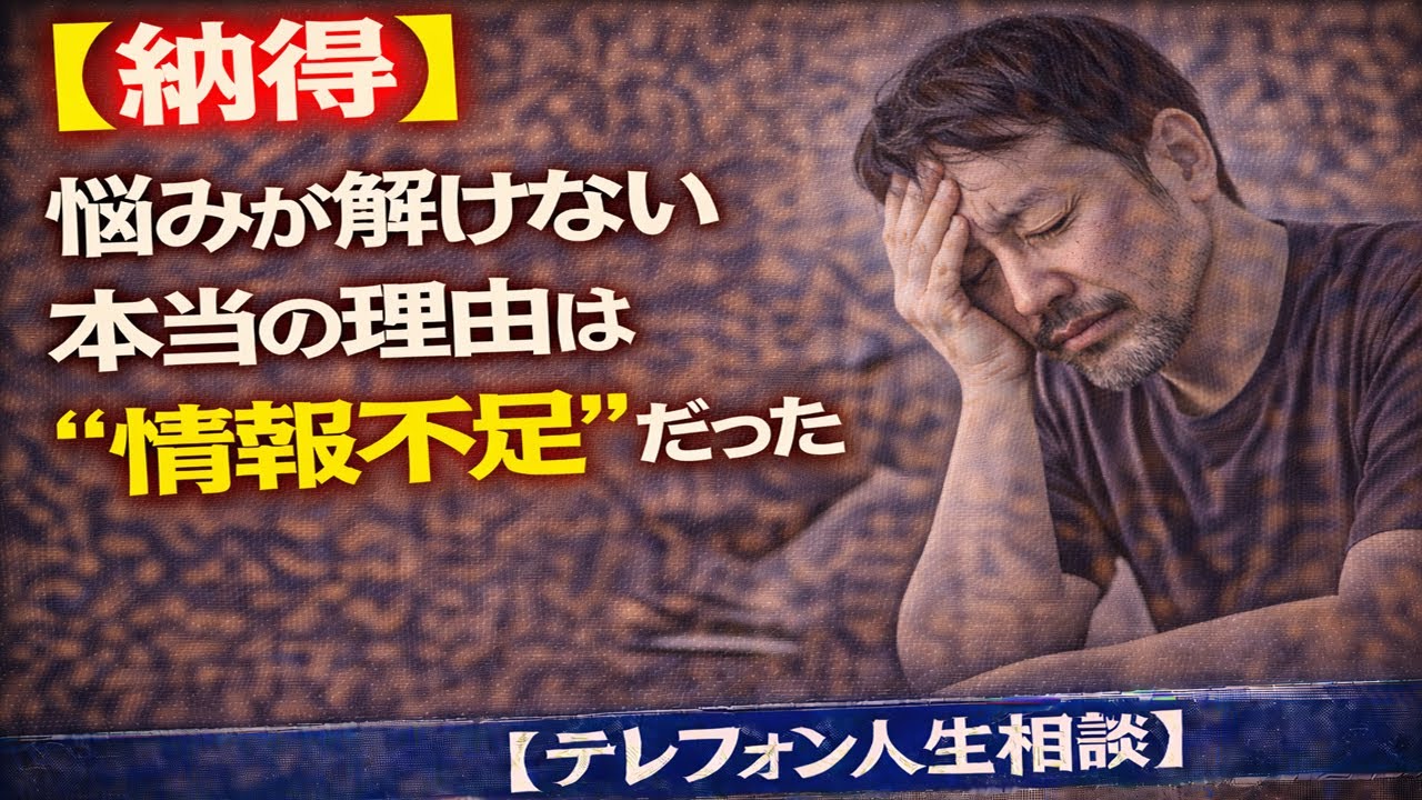 【納得】悩みが解けない本当の理由は“情報不足”だった  [テレフォン人生相談 ]