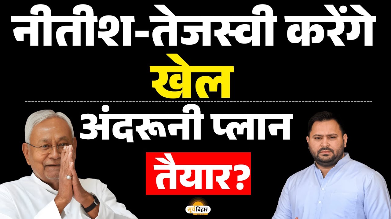 नीतीश-तेजस्वी करेंगे खेल, अंदरूनी प्लान तैयार?