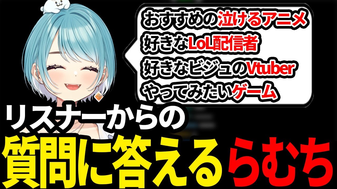 【雑談】おすすめの泣けるアニメや好きなLoL配信者などのリスナーからの質問に答えるらむち【白波らむね/ぶいすぽ/切り抜き】