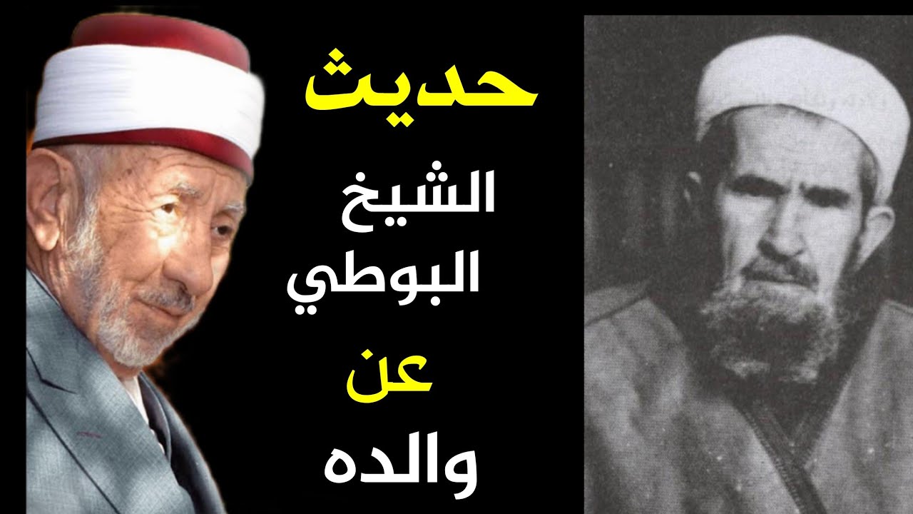 حديث الشيخ البوطي عن والده رحمهما الله🤍❤️🤍 #البوطي