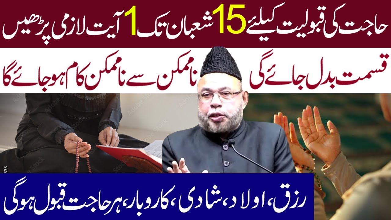 Hajat Ki qaboliat Ky Liye 15 shaban Tak Ye 1 Ayat Lazmi Padh Lyn || Maulana Sadiq Hassan
