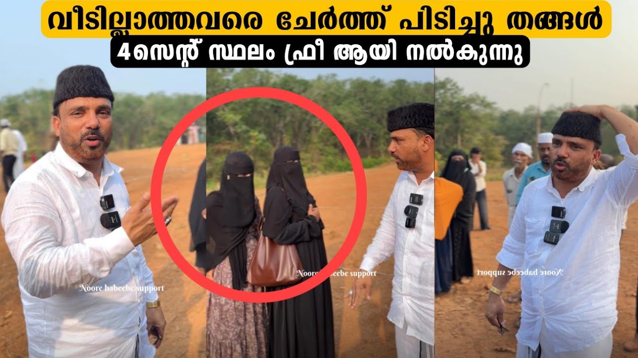 ഇനി അനാഥകൾക്കും നൂറേ ഹബീബ് നാല് സെന്റ് സ്ഥലം ഫ്രീയായി നൽകുന്നു...
