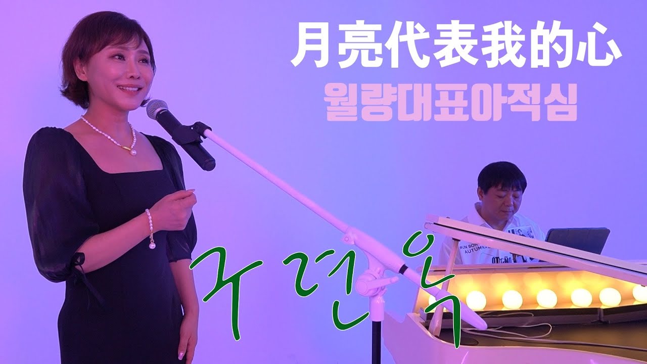 월량대표아적심 月亮代表我的心 - 구련옥 Cover (첨밀밀 OST) 4K