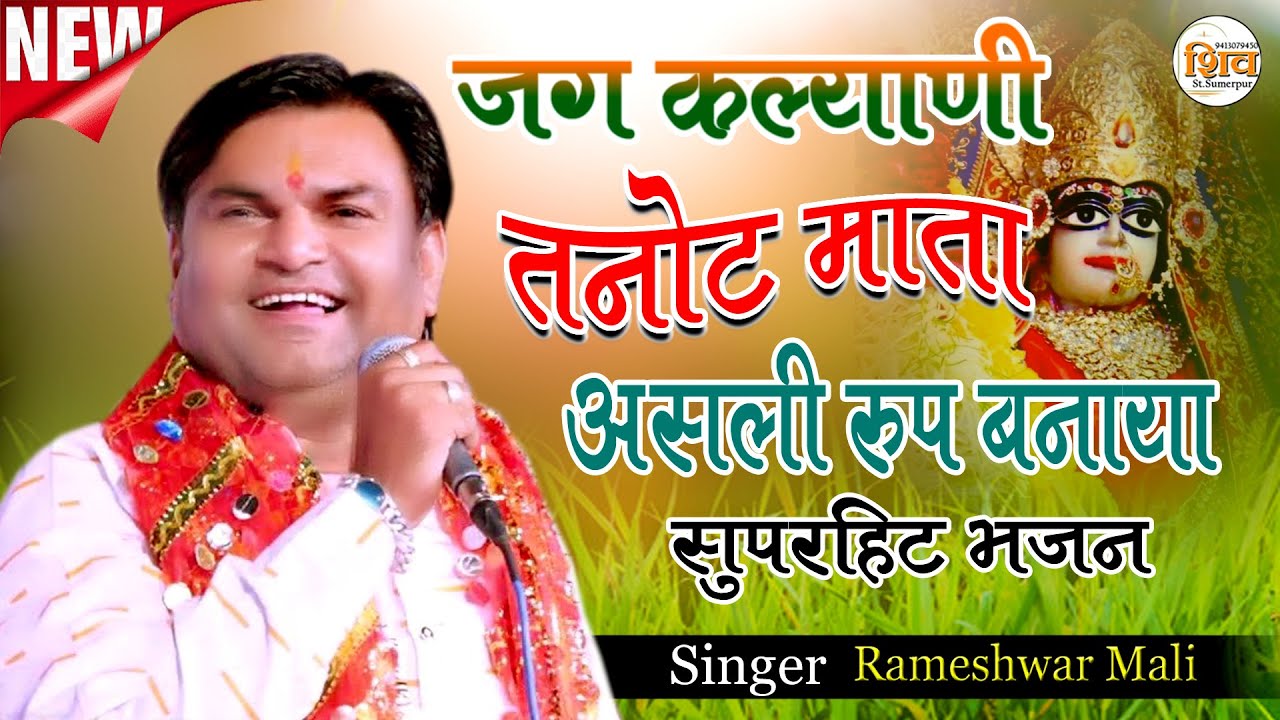न्यू भजन रामेश्वर माली || सुता वो तो जागो नींद सु || तनोट माताजी भजन//शिव स्टूडियो सुमेरपुर प्रो।