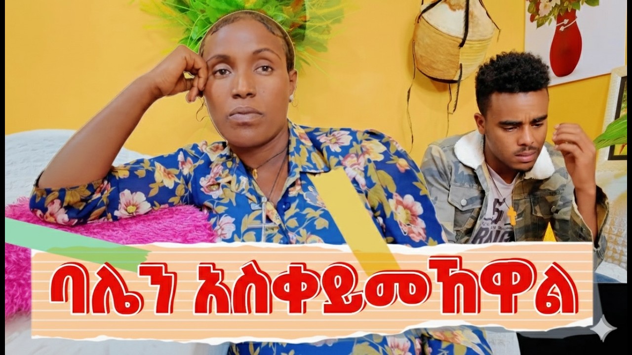 ይሁን እድሌ ነው | ክንዱ ሚስጥር አወጣ #ethiopia #family #habesha #FamilyDrama #SecretRevealed #EmebetKassa - Ebs