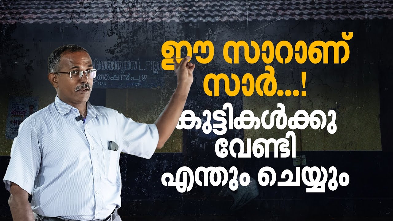 വീട്ടില്‍പോയി കൂട്ടും, ഭക്ഷണം നല്‍കും; ഈ മാഷ് കുട്ടികള്‍ക്ക് എല്ലാമെല്ലാമാണ്, അവരുടെ സൂപ്പര്‍ സാറാണ്