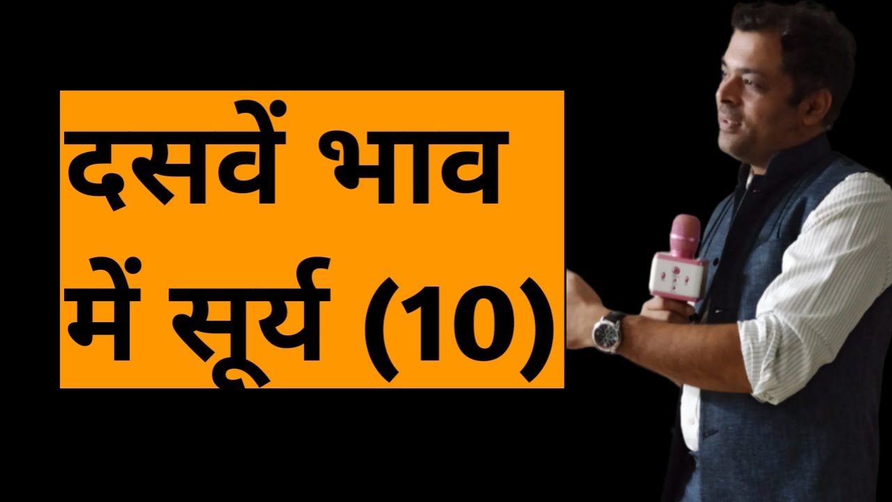 Sun in 10th house, दशम भाव में सूर्य, सूर्य खाना नं 10, surya khana no 10, दसवें घर में सूर्य का फल