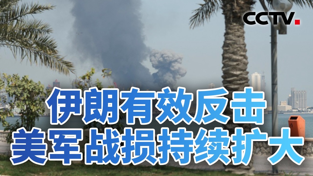 伊朗有效反击 美军战损持续扩大 20260314 | CCTV中文《今日亚洲》