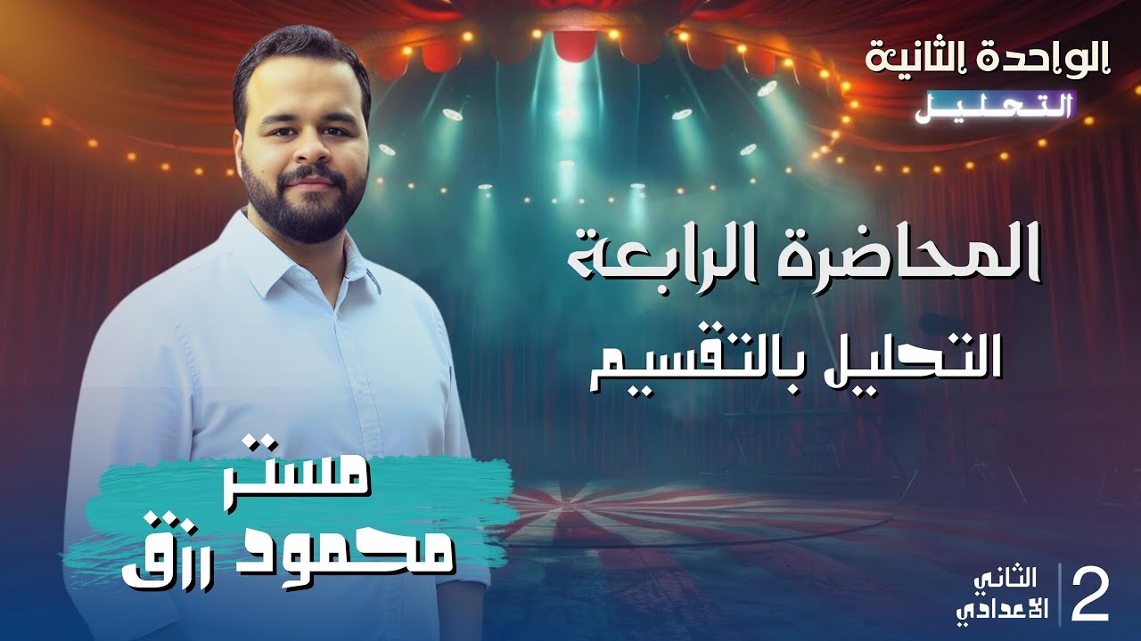 الصف الثاني الاعدادي _ترم اول2026_الدرس الرابع _التحليل بتقسيم