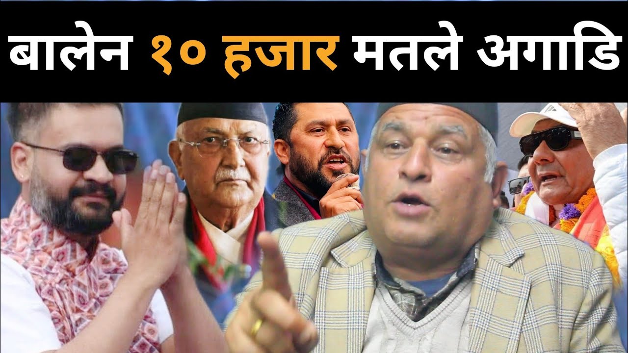 दुर्गा रिहाई, देशै घण्टीमय बहुमत पक्का, ओली पत्तासाफ, प्रचण्डको विजयी, बोधराज खोले यस्तो गोप्य सूचना