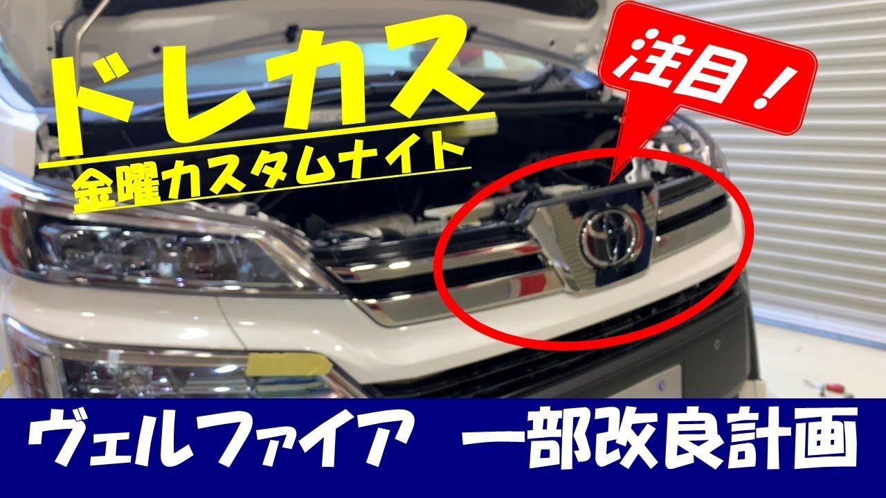 【ドレカス】検証しました‼30系ヴェルファイア後期のフロントグリル内に付くネッツマークから一部改良後のトヨタエンブレムに変更できるのか？次回はエアロパーツに左右4本出しマフラーも紹介します。カスタム